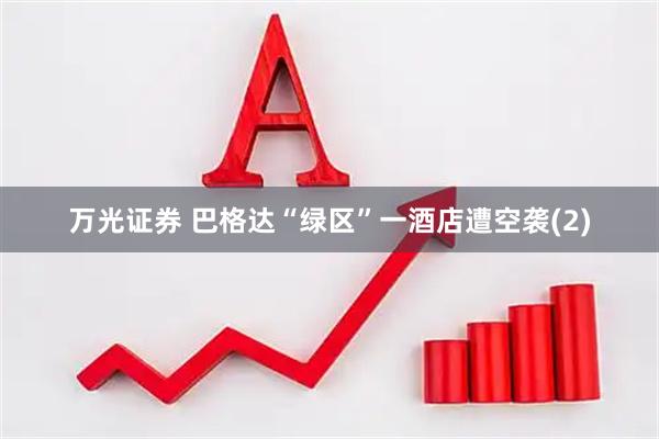 万光证券 巴格达“绿区”一酒店遭空袭(2)