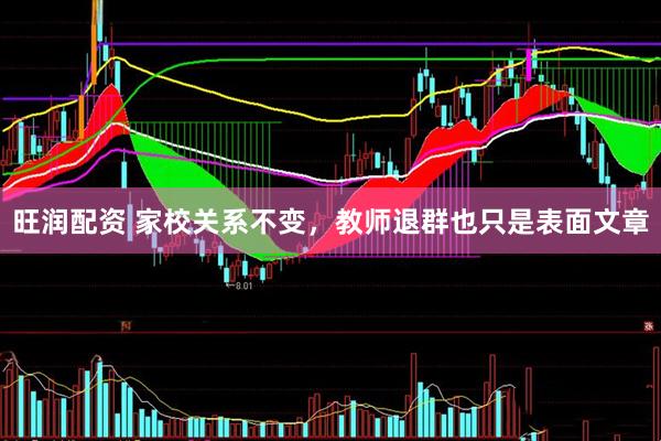 旺润配资 家校关系不变，教师退群也只是表面文章