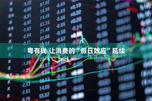 粤有钱 让消费的“假日效应”延续