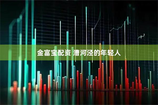 金富宝配资 漕河泾的年轻人